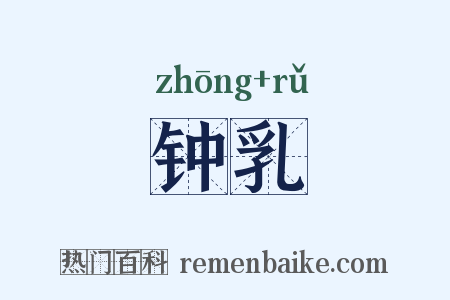 钟乳是什么意思的图片